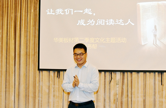 “讓我們一起，成為閱讀達人”—華美板材第二季度主題文化活動“拆書幫”啟動會順利舉行