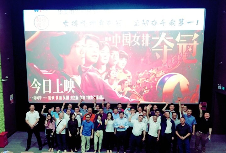 華美電影劇場第一期觀影學(xué)習(xí)活動圓滿結(jié)束——女排精神勇奪冠，堅(jiān)韌奮斗我第一！