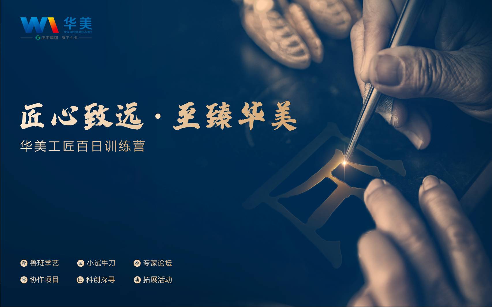 匠心致遠(yuǎn)，至臻華美—華美科技工匠百日訓(xùn)練營啟動(dòng)會(huì)順利召開